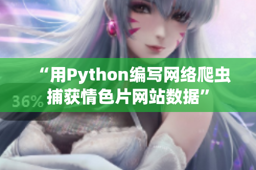 “用Python編寫網(wǎng)絡(luò)爬蟲捕獲情色片網(wǎng)站數(shù)據(jù)”