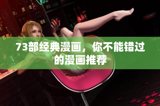 73部經(jīng)典漫畫，你不能錯過的漫畫推薦