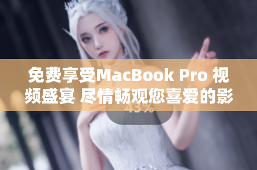 免費(fèi)享受MacBook Pro 視頻盛宴 盡情暢觀您喜愛(ài)的影片