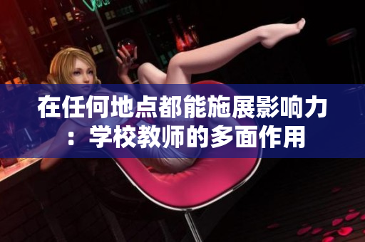 在任何地點(diǎn)都能施展影響力：學(xué)校教師的多面作用