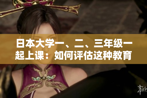 日本大學一、二、三年級一起上課：如何評估這種教育模式的效果？