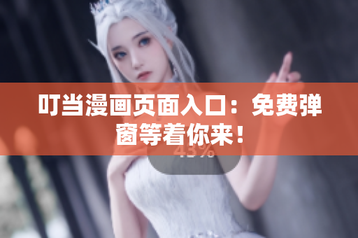 叮當(dāng)漫畫頁面入口：免費(fèi)彈窗等著你來！