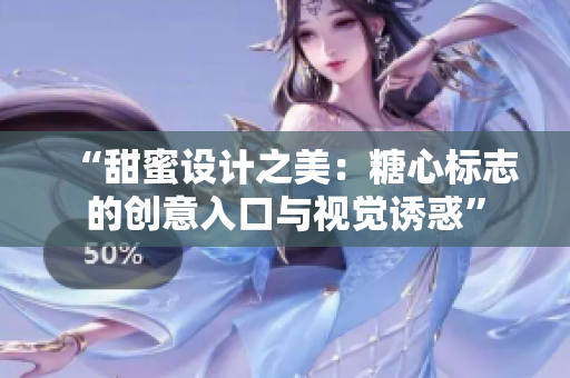 “甜蜜設(shè)計(jì)之美：糖心標(biāo)志的創(chuàng)意入口與視覺誘惑”
