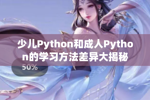 少兒Python和成人Python的學習方法差異大揭秘