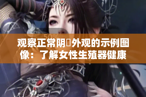 觀察正常陰脣外觀的示例圖像：了解女性生殖器健康