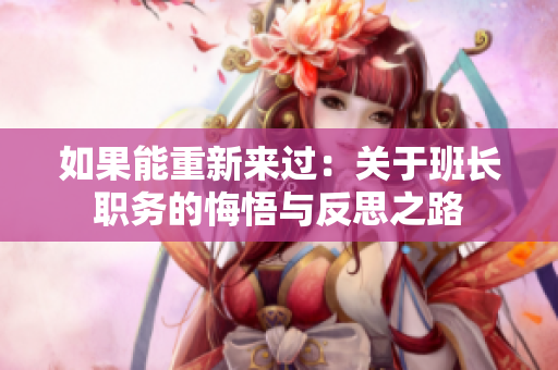 如果能重新來過：關(guān)于班長職務(wù)的悔悟與反思之路