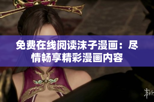免費(fèi)在線閱讀沫子漫畫：盡情暢享精彩漫畫內(nèi)容