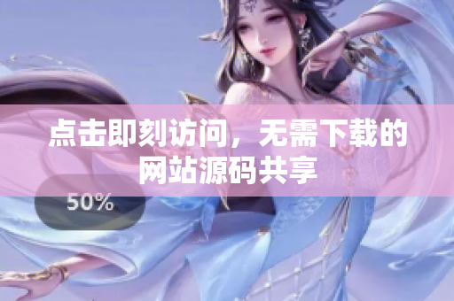 點擊即刻訪問，無需下載的網(wǎng)站源碼共享