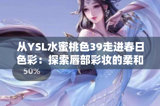 從YSL水蜜桃色39走進春日色彩：探索唇部彩妝的柔和之美