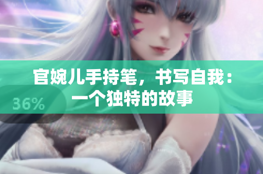 官婉兒手持筆，書(shū)寫(xiě)自我：一個(gè)獨(dú)特的故事