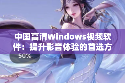 中國(guó)高清Windows視頻軟件：提升影音體驗(yàn)的首選方案