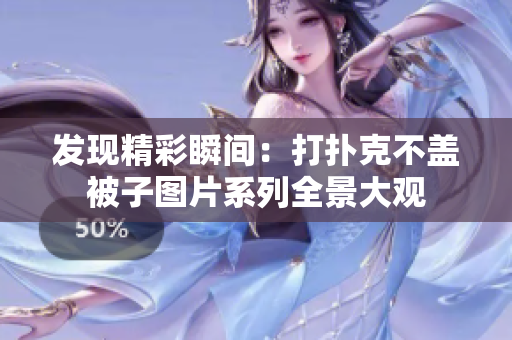 發(fā)現(xiàn)精彩瞬間：打撲克不蓋被子圖片系列全景大觀