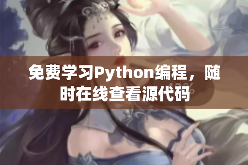免費(fèi)學(xué)習(xí)Python編程，隨時(shí)在線查看源代碼