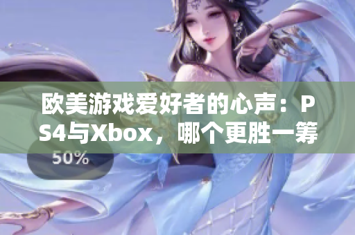 歐美游戲愛好者的心聲：PS4與Xbox，哪個(gè)更勝一籌？