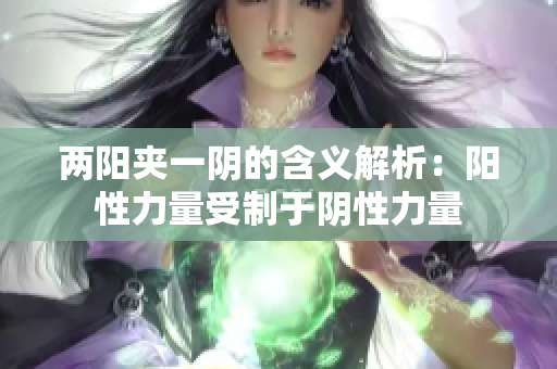 兩陽(yáng)夾一陰的含義解析：陽(yáng)性力量受制于陰性力量