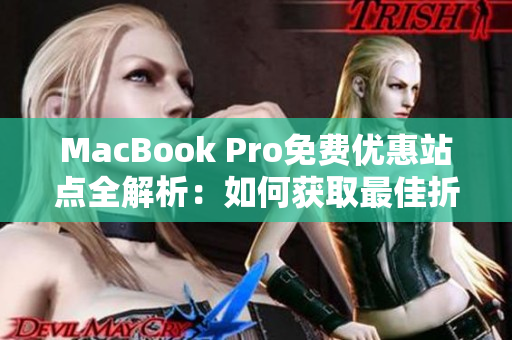 MacBook Pro免費優(yōu)惠站點全解析：如何獲取最佳折扣和優(yōu)惠信息