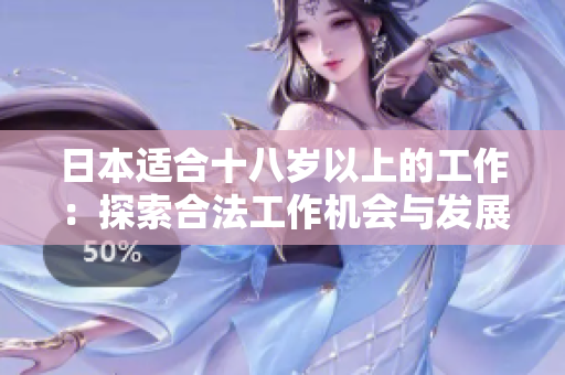 日本適合十八歲以上的工作：探索合法工作機會與發(fā)展途徑