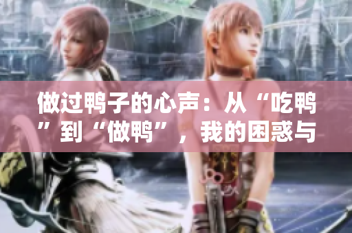 做過鴨子的心聲：從“吃鴨”到“做鴨”，我的困惑與反思