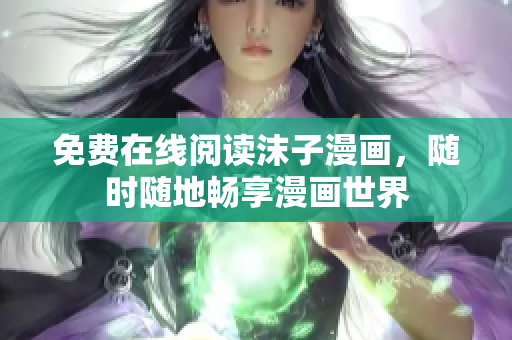 免費在線閱讀沫子漫畫，隨時隨地暢享漫畫世界