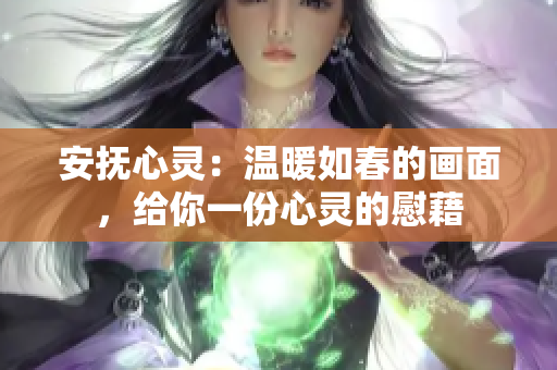 安撫心靈：溫暖如春的畫面，給你一份心靈的慰藉