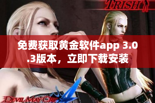 免費(fèi)獲取黃金軟件app 3.0.3版本，立即下載安裝