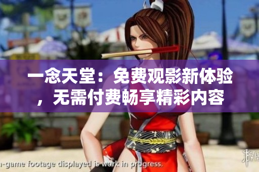 一念天堂：免費觀影新體驗，無需付費暢享精彩內(nèi)容