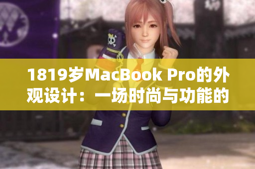 1819歲MacBook Pro的外觀設(shè)計(jì)：一場(chǎng)時(shí)尚與功能的完美融合