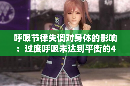 呼吸節(jié)律失調(diào)對(duì)身體的影響：過(guò)度呼吸未達(dá)到平衡的4.5倍關(guān)系
