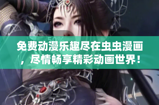 免費(fèi)動(dòng)漫樂趣盡在蟲蟲漫畫，盡情暢享精彩動(dòng)畫世界！