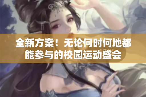 全新方案！無論何時何地都能參與的校園運動盛會