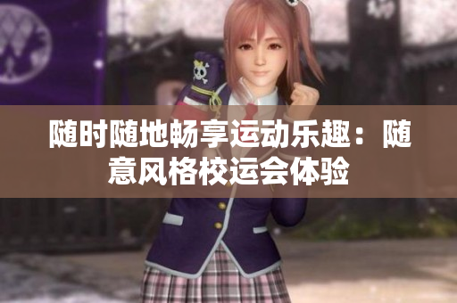隨時(shí)隨地暢享運(yùn)動(dòng)樂趣：隨意風(fēng)格校運(yùn)會(huì)體驗(yàn)