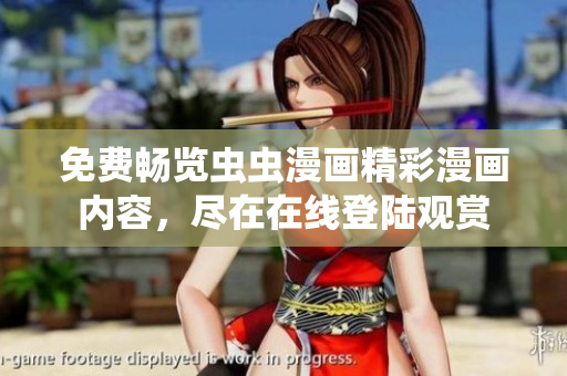 免費(fèi)暢覽蟲蟲漫畫精彩漫畫內(nèi)容，盡在在線登陸觀賞
