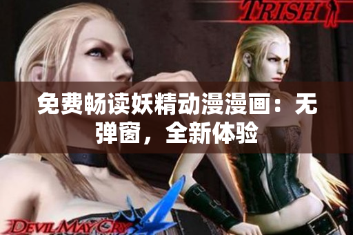 免費暢讀妖精動漫漫畫：無彈窗，全新體驗