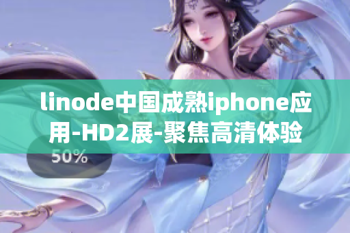 linode中國成熟iphone應(yīng)用-HD2展-聚焦高清體驗(yàn)