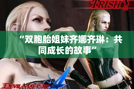 “雙胞胎姐妹齊娜齊琳：共同成長的故事”