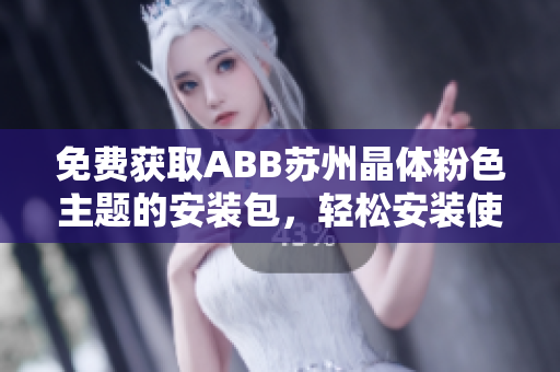 免費(fèi)獲取ABB蘇州晶體粉色主題的安裝包，輕松安裝使用