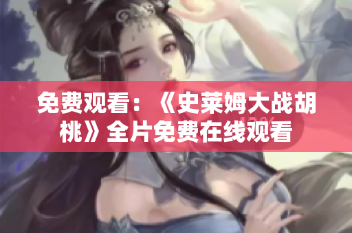 免費觀看：《史萊姆大戰(zhàn)胡桃》全片免費在線觀看