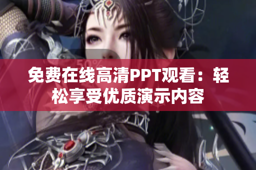 免費(fèi)在線高清PPT觀看：輕松享受優(yōu)質(zhì)演示內(nèi)容