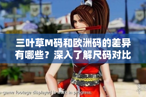 三葉草M碼和歐洲碼的差異有哪些？深入了解尺碼對比與選擇指南