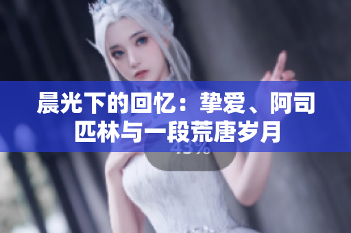 晨光下的回憶：摯愛、阿司匹林與一段荒唐歲月