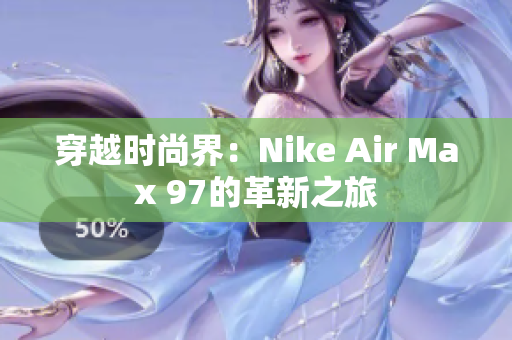 穿越時(shí)尚界：Nike Air Max 97的革新之旅