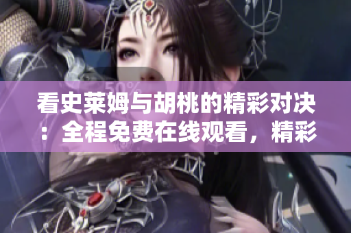 看史萊姆與胡桃的精彩對(duì)決：全程免費(fèi)在線觀看，精彩不停