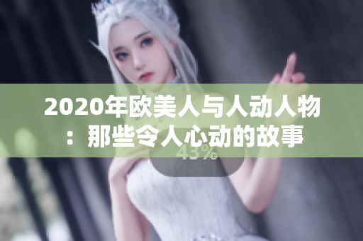 2020年歐美人與人動(dòng)人物：那些令人心動(dòng)的故事