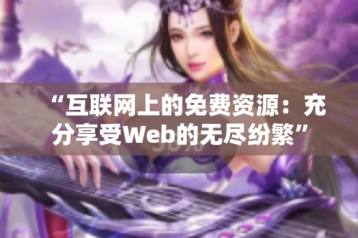 “互聯(lián)網(wǎng)上的免費(fèi)資源：充分享受Web的無盡紛繁”