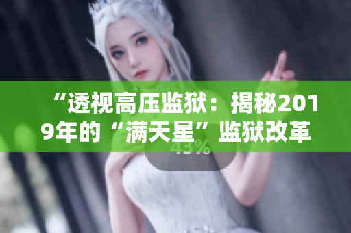 “透視高壓監(jiān)獄：揭秘2019年的“滿天星”監(jiān)獄改革與免費(fèi)政策”