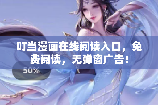 叮當(dāng)漫畫在線閱讀入口，免費(fèi)閱讀，無彈窗廣告！