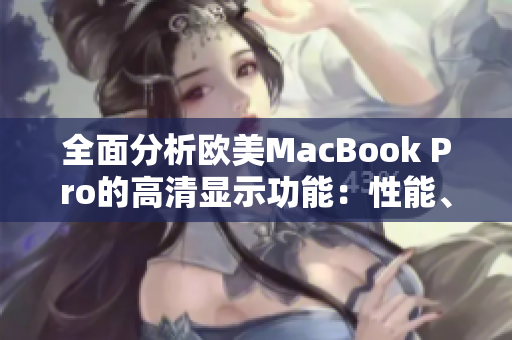 全面分析歐美MacBook Pro的高清顯示功能：性能、清晰度和用戶體驗