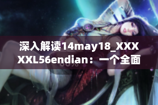 深入解讀14may18_XXXXXL56endian：一個全面介紹