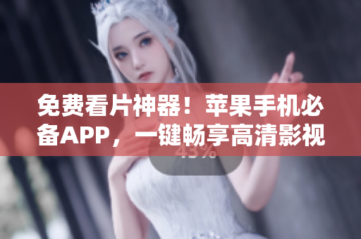 免費(fèi)看片神器！蘋果手機(jī)必備APP，一鍵暢享高清影視！