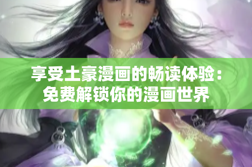 享受土豪漫畫的暢讀體驗：免費解鎖你的漫畫世界